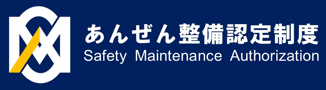 あんぜん整備認定制度